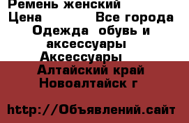 Ремень женский Richmond › Цена ­ 2 200 - Все города Одежда, обувь и аксессуары » Аксессуары   . Алтайский край,Новоалтайск г.